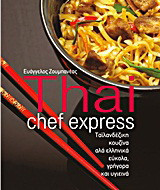 Thai Chef Express: Ταϊλανδέζικη κουζίνα αλά ελληνικά εύκολα, γρήγορα και υγιεινά
