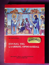 ΠΤΥΧΕΣ ΤΗΣ ΣΛΑΒΙΚΗΣ ΟΡΘΟΔΟΞΙΑΣ