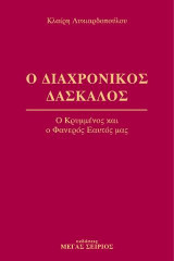Ο Διαχρονικός Δάσκαλος: Ο Κρυμμένος και ο Φανερός Εαυτός μας