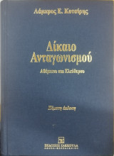 Δίκαιο ανταγωνισμού