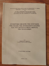 Συγκριτική μελέτη της σύστασης της χολής της χοληδόχου κύστης και του κρυσταλλικού μέρους των χολολιθων