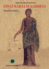 Είναι κακιά η αλήθεια: Ποιητική συλλογή