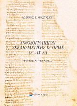 Ανθολογία πηγών εκκλησιαστικής ιστορίας: Α' - ΙΑ' αι.