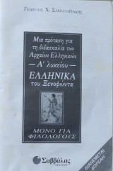 Μια πρόταση για τη διδασκαλία των Αρχαίων Ελληνικών Α' Λυκείου - Ελληνικά του Ξενοφώντα