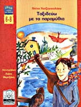 Ταξιδεύω με τα παραμύθια