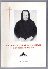 Η κυρά-Κλεοπάτρα Λάμπρου