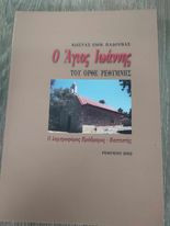Ο Άγιος Ιωάννης του Ορθέ Ρεθύμνης