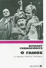 Ο ΓΑΜΟΣ