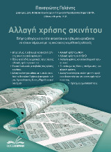 Αλλαγή χρήσης ακινήτου: Πλήρης οδηγός για το πότε απαιτείται και τι βήματα χρειάζονται να γίνουν σύμφωνα με τις ισχύουσες νομοθετικές αλλαγές