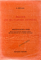 Εισαγωγη στη νεα ελληνικη λογοτεχνια