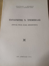 Παναγιώτης Τρεμπέλας. (Σπουδαί, τίτλοι, δράσις, δημοσιεύματα).