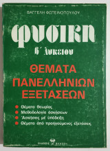 Φυσική Β' Λυκείου - Θέματα Πανελληνίων Εξετάσεων - Β. Φωτεινόπουλος - (Σ38).
