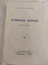 Δύσκολοι δρόμοι