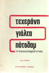 Τεχεράνη Γιάλτα Πότσδαμ ντοκουμέντα