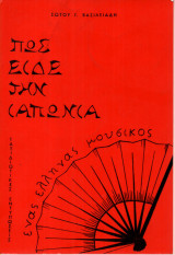 Πως Είδε την Ιαπωνία ένας Έλληνας Μουσικός