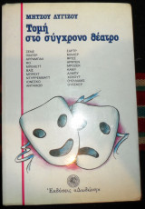 Τομη στο συγχρονο θεατρο 1987 μητσου λιγιζου