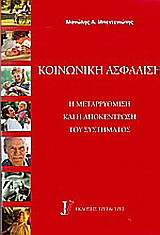 Κοινωνική ασφάλιση: Η μεταρρύθμιση και η αποκέντρωση του συστήματος
