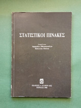 Στατιστικοι πινακες