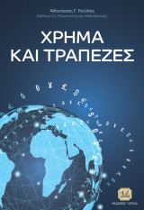 Χρήμα και Τράπεζες