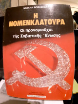Η νομενκλατουρα