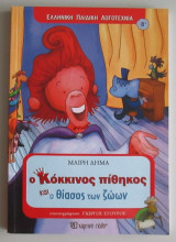Ο ΚΟΚΚΙΝΟΣ ΠΙΘΗΚΟΣ ΚΑΙ Ο ΘΙΑΣΟΣ ΤΩΝ ΖΩΩΝ
