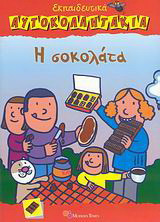 Η σοκολάτα