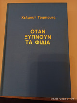 Όταν ξυπνούν τα φίδια