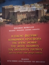 Η Πάσης φύσεως Κοινωνική προσφορά της Ιεράς Μονής Αγίου Ιωάννου του Θεολόγου Πάτμου
