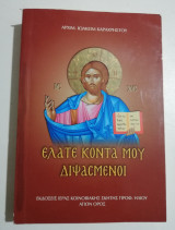 Ελάτε κοντά μου διψασμένοι