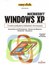 Easy click - τόμος 20 - Windows XP - Γενικές ρυθμίσεις & βασικές λειτουργίες