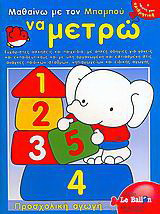 Μαθαίνω με τον Μπαμπού να μετρώ: Ευχάριστες ασκήσεις και παιχνίδια, με απλές οδηγίες για γονείς και εκπαιδευτικούς και με ύλη οργανωμένη και εστιασμένη στις ανάγκες παιδικών σταθμών, νηπιαγωγείων και ειδικής αγωγής