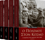 Ο Πόλεμος στον Κόσμο - Ο Αιώνας του Μίσους 1901-2000 (4 Τόμοι)
