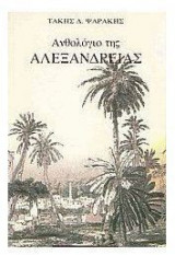 Ανθολόγιο της Αλεξάνδρειας