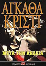 ΜΕΤΑ ΤΗΝ ΚΗΔΕΙΑ