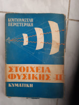 Στοιχεία Φυσικής ,τομος ΙΙ ,κυματικη ,ταλαντωσεις και κυματα -ακουστικη-οπτικη [Θ. Κουγιουμζέλης - Σ.Περιστεράκης ,1967]
