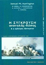Η σύγκρουση Ανατολής-Δύσης και η πρόκληση Χάντινγκτον