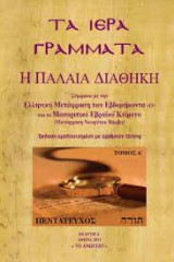 Ιερά Γράμματα η Παλαιά Διαθήκη (4 τόμοι), Σύμφωνα με την Ελληνική μετάφραση των εβδομήκοντα (Ο) και το Μασοριτικό Εβραϊκο κείμενο