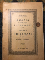 Αμαλία η βασίλισσα της Ελλάδος - Επιστολαί μέρος β'
