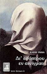 ΔΙ' ΕΣΟΠΤΡΟΥ ΕΝ ΑΙΝΙΓΜΑΤΙ Α'