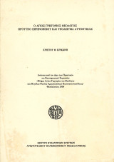 Χρίστου Κρικώνη (1994) Ο Άγιος Γρηγόριος Θεολόγος πρότυπο ειρηνοποιού και υπόδειγμα αυτοθυσίας