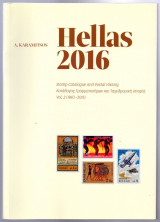 Κατάλογος Γραμματοσήμων Hellas 2016 – Α Καραμήτσος Τόμος 2
