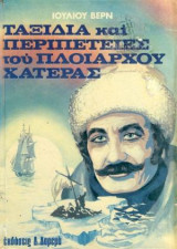Ταξίδια Και Περιπέτειες Του Πλοιάρχου Χατέρας