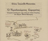 Ο Περιπλανώμενος Σαμαρείτης: Ιστορική προσέγγιση των ναών και τόπων λατρείας του Δήμου Πύλου - Νέστορος