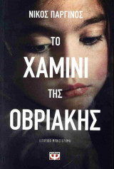 Το χαμίνι της Οβριακής
