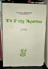 Τα 7 της Άρκτου