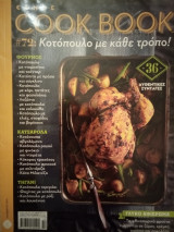 Κοτόπουλο με κάθε τρόπο [Cook Book #72]
