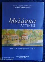 Μελίσσια Αττικής : Ιστορία - Παράδοση - Ζωή