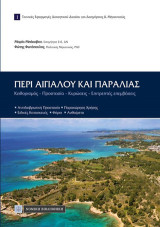 Περί αιγιαλού και παραλίας: Καθορισμός, προστασία, επιτρεπτές επεμβάσεις