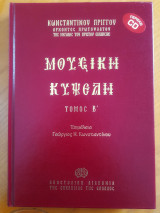 ΜΟΥΣΙΚΗ ΚΥΨΕΛΗ (ΔΕΥΤΕΡΟΣ ΤΟΜΟΣ-ΣΚΛΗΡΟΔΕΤΗ ΕΚΔΟΣΗ+CD)