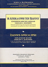 Η αποκάλυψη του Ιωάννη εξηγημένη από τον δάσκαλο Νικόλαο Α. Μαργιωρή